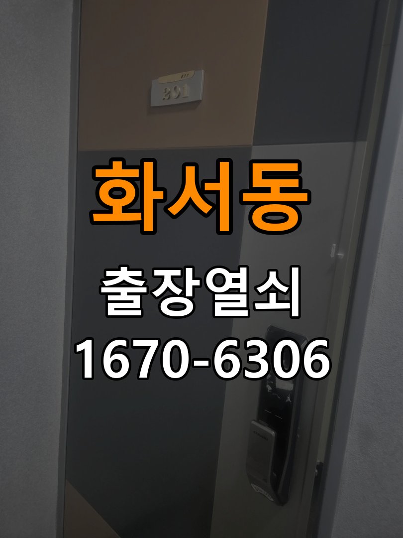 화서동열쇠 도어락 출장 설치 도어락 교체 전 필수 점검 및 작동 확인 조건 참고 사진 3