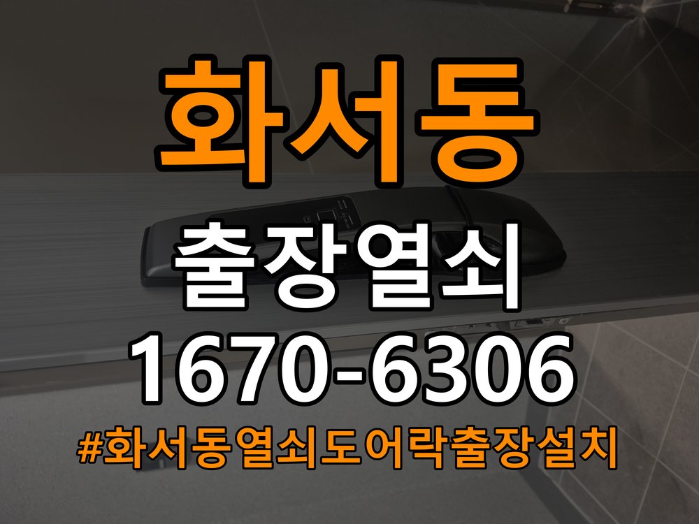 화서동열쇠 도어락 출장 설치 도어락 교체 전 필수 점검 및 작동 확인 조건 참고 사진 4