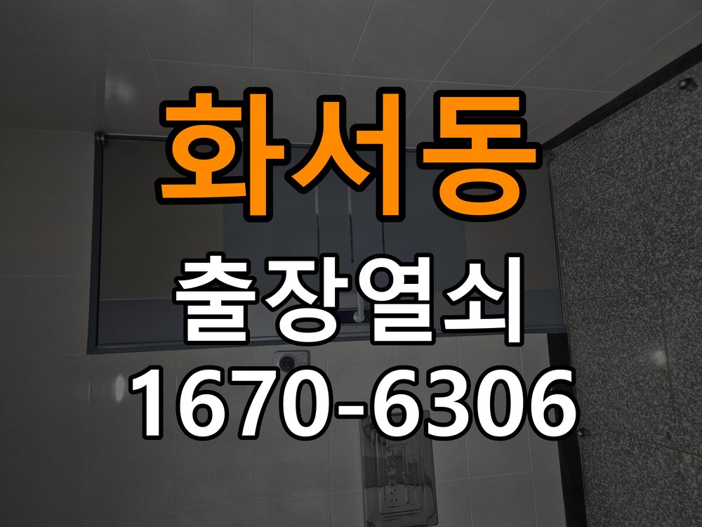 화서동열쇠 도어락 출장 설치 원룸 월세집 교체 전 점검 조건 참고 사진 1