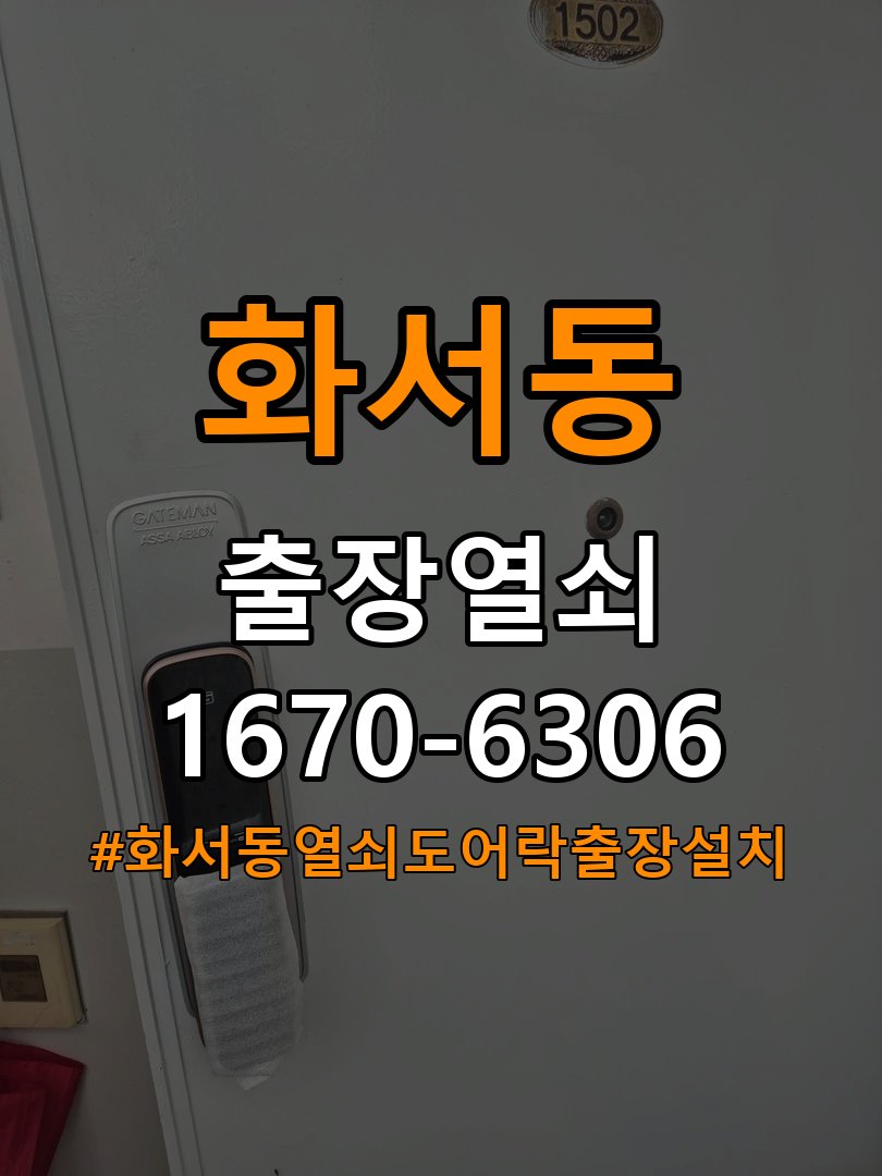 화서동열쇠 도어락 출장 설치 원룸 월세집 교체 전 점검 조건 참고 사진 2