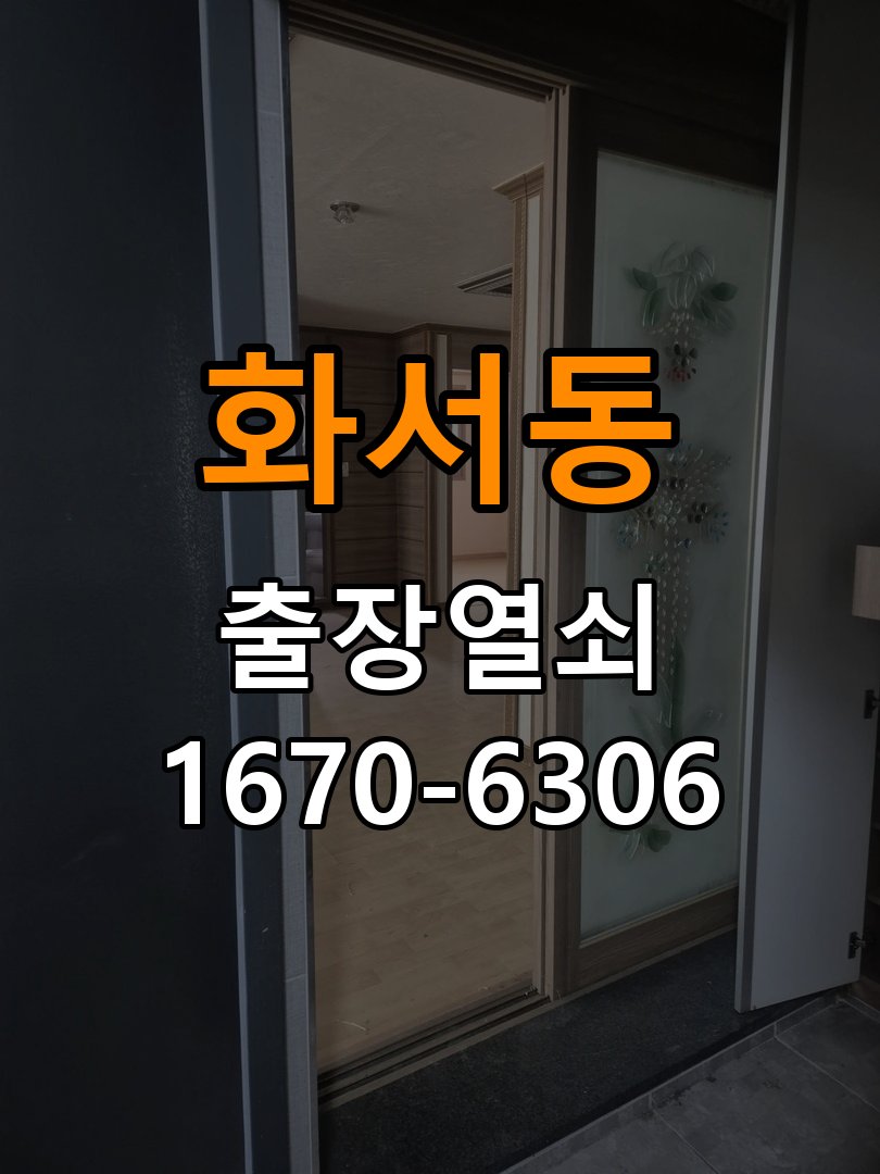 화서동열쇠 도어락 출장 설치 원룸 월세집 교체 전 점검 조건 참고 사진 3