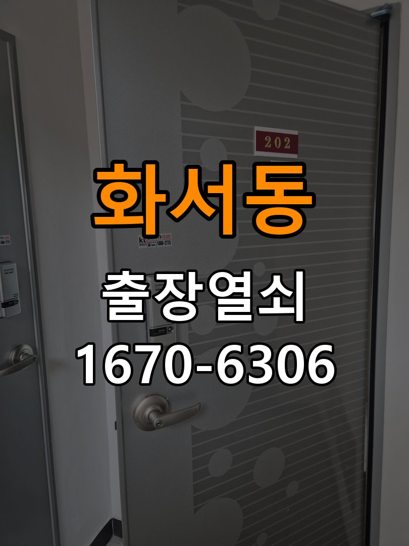 화서동열쇠 도어락 출장 설치 원룸 월세집 교체 전 점검 조건 참고 사진 4