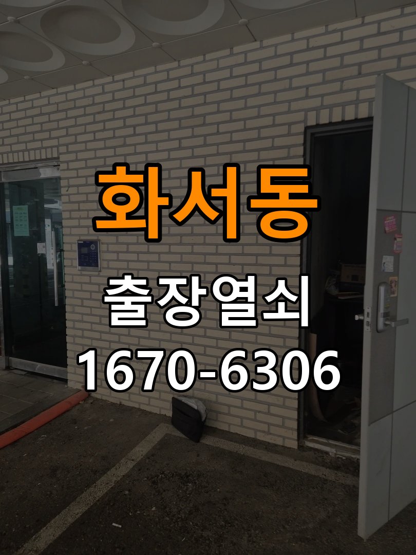 화서동열쇠 도어락 출장 설치 학원 두꺼운 문 규격 및 호환성 확인 참고 사진 1