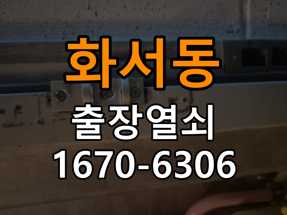 화서동열쇠 도어락 출장 설치 학원 두꺼운 문 규격 및 호환성 확인 참고 사진 2