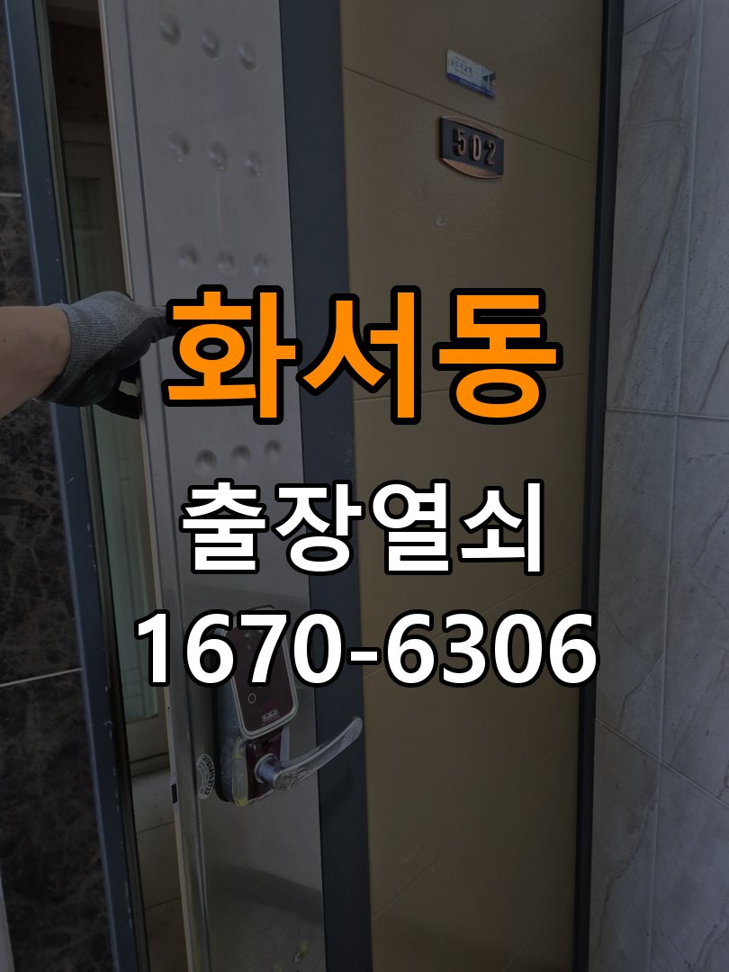 화서동열쇠 도어락 출장 설치 학원 두꺼운 문 규격 및 호환성 확인 참고 사진 3