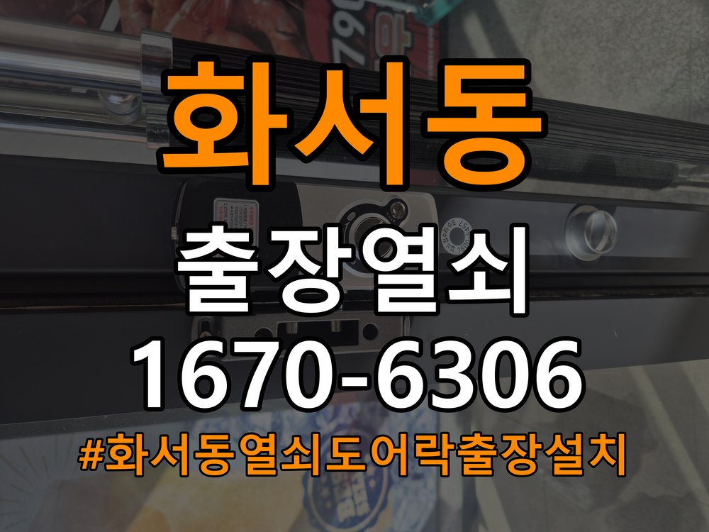 화서동열쇠 도어락 출장 설치 학원 두꺼운 문 규격 및 호환성 확인 참고 사진 4