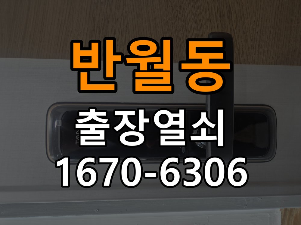 반월동 열쇠 부러짐 키 실린더 교체 열쇠 구멍 안에서 키가 꺾여 부러진 채 박혀 문이 안 열림 현장 출장