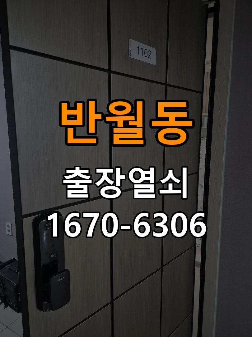 반월동 열쇠 부러짐 키 실린더 교체 작업 완료 후 정상 작동 확인