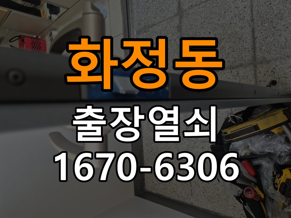 화정동열쇠 단독주택 원룸 오피스텔 무타공 도어락 설치 참고 사진 1