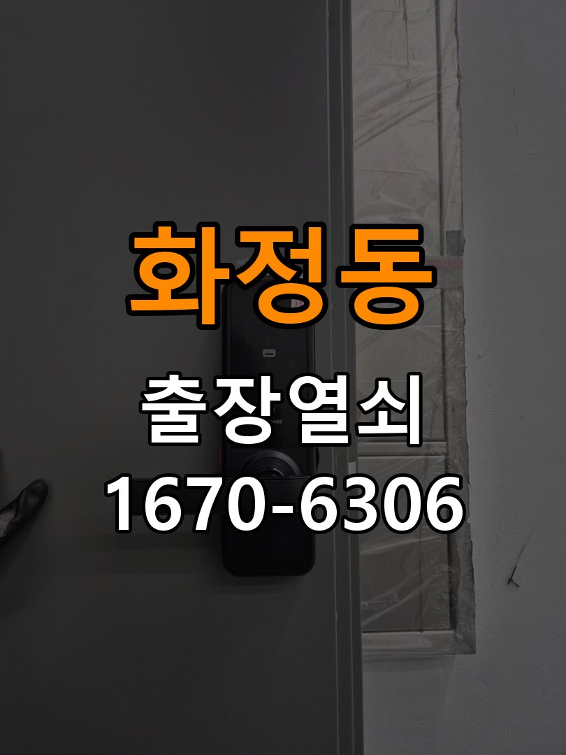 화정동열쇠 단독주택 원룸 오피스텔 무타공 도어락 설치 참고 사진 3