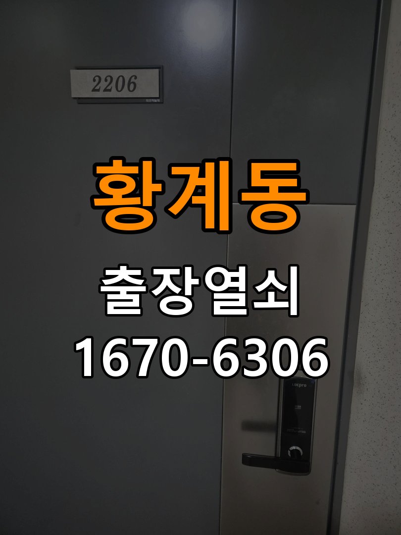 황계동 상가 셔터키 자물쇠 고장 출장 수리 상가 롤러셔터 바닥 자물쇠에 키가 헛돌고 열리지 않음 현장 출장