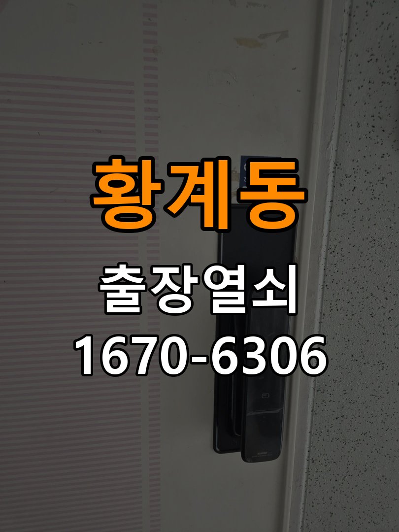 황계동 상가 셔터키 자물쇠 고장 출장 수리 원형 상가 셔터키 자물쇠 어셈블리 교체 정밀 점검 및 교체