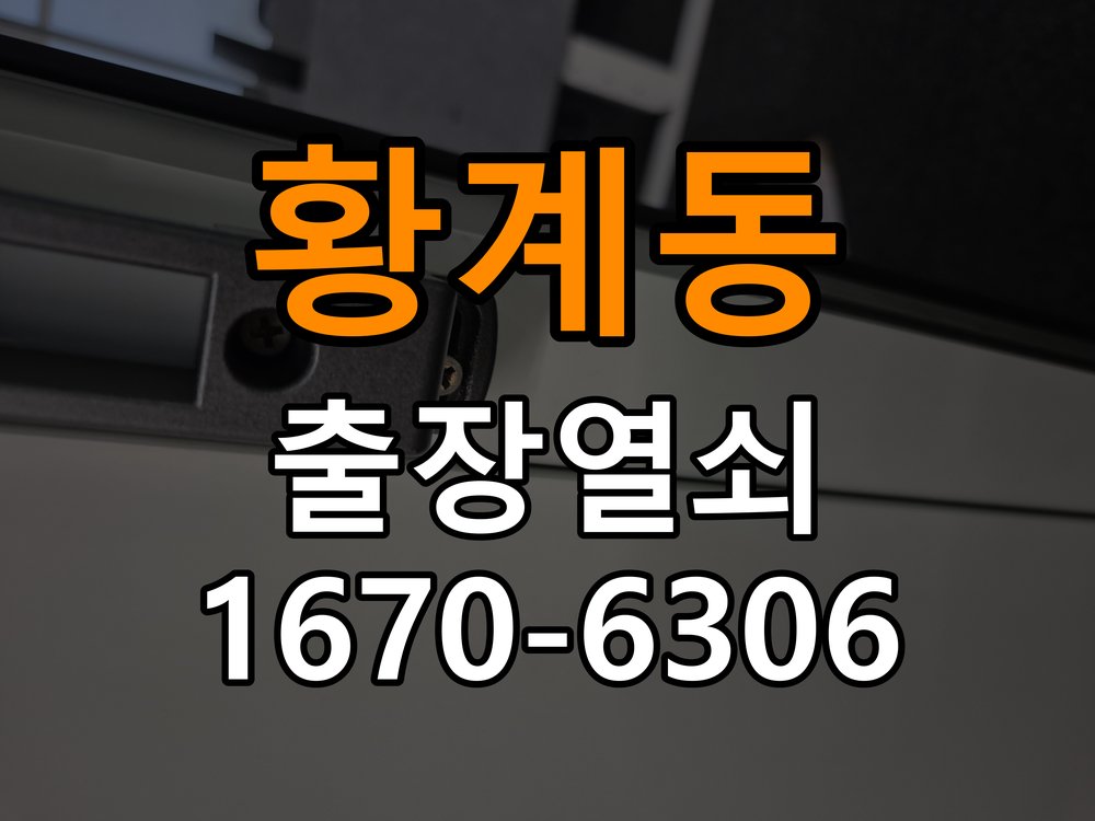 황계동 상가 셔터키 자물쇠 고장 출장 수리 작업 완료 후 정상 작동 확인