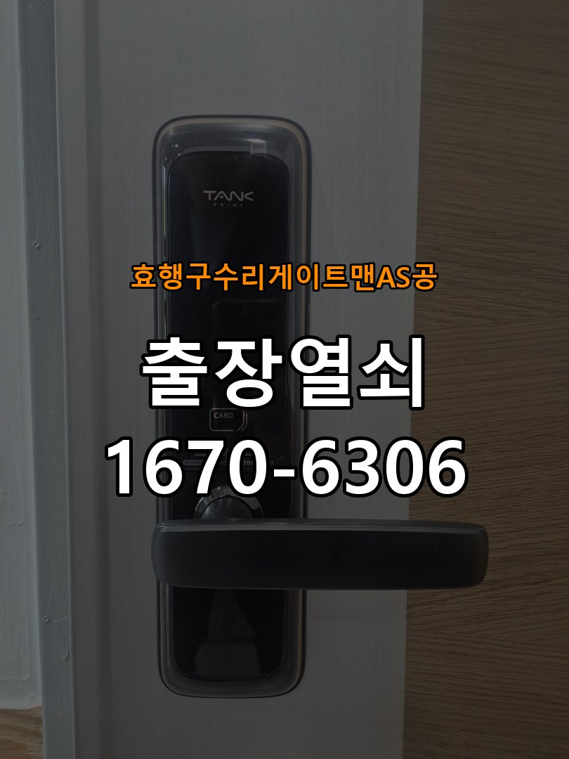 효행구  수리 게이트맨 AS 공 상가 셔터키 자물쇠 고장 출장 수리 상가 롤러셔터 바닥 자물쇠에 키가 헛돌고 열리지 않음 현장 출장