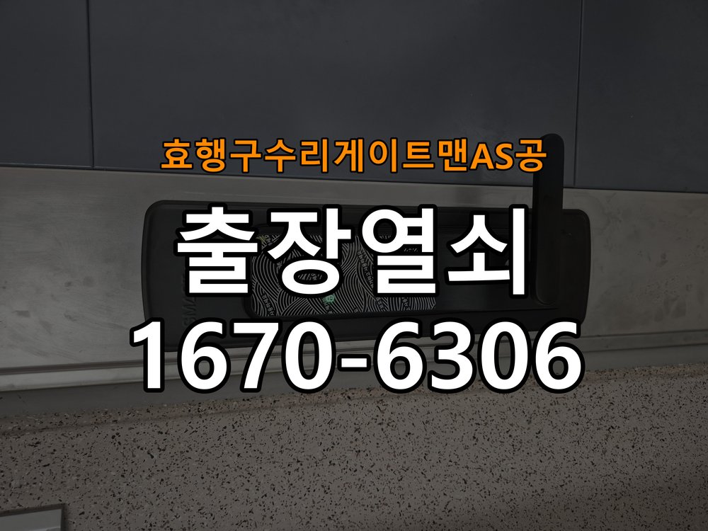 효행구  수리 게이트맨 AS 공 상가 셔터키 자물쇠 고장 출장 수리 작업 완료 후 정상 작동 확인
