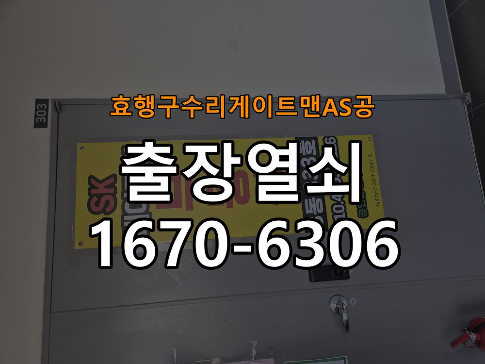 효행구  수리 게이트맨 AS 공 상가 셔터키 자물쇠 고장 출장 수리 작업 완료 후 정상 작동 확인