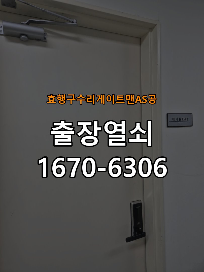 효행구  수리 게이트맨 AS 공 상가 셔터키 자물쇠 고장 출장 수리 작업 완료 후 정상 작동 확인